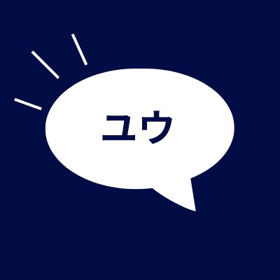 ユウ