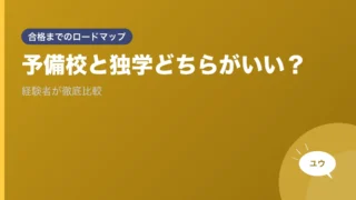 予備校と独学どちらがいい？｜経験者が徹底比較のアイキャッチ画像
