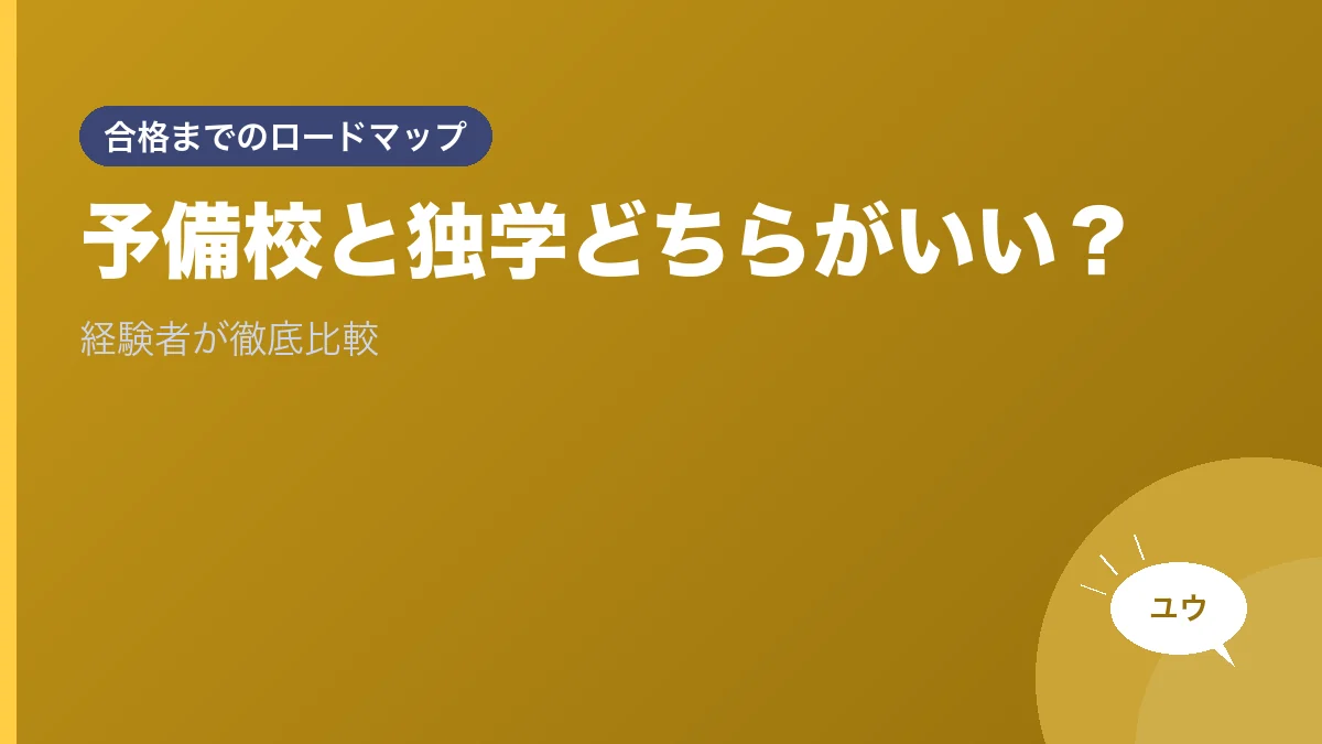 予備校と独学どちらがいい？｜経験者が徹底比較のアイキャッチ画像