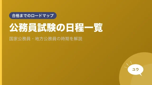 公務員試験の日程一覧｜国家公務員・地方公務員の時期を解説のアイキャッチ画像