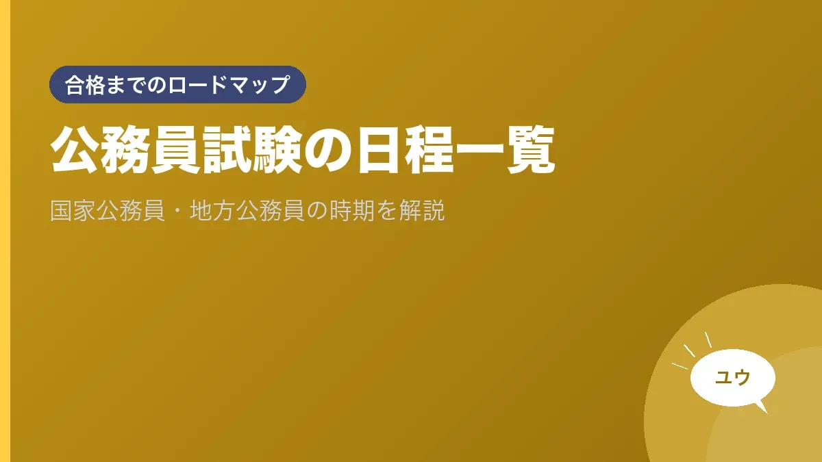 公務員試験の日程一覧｜国家公務員・地方公務員の時期を解説のアイキャッチ画像