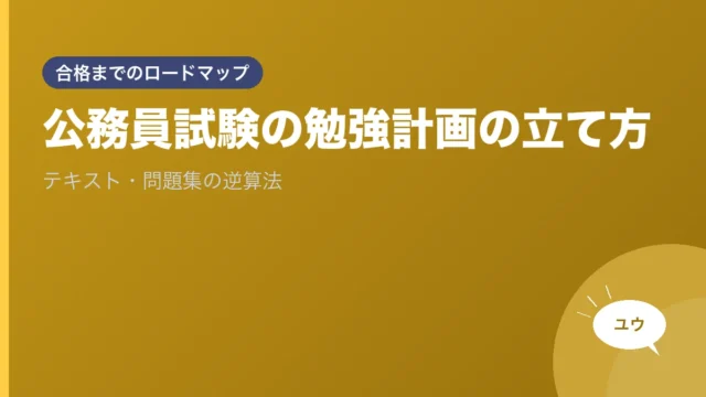 公務員試験の勉強計画の立て方｜テキスト・問題集の逆算法のアイキャッチ画像