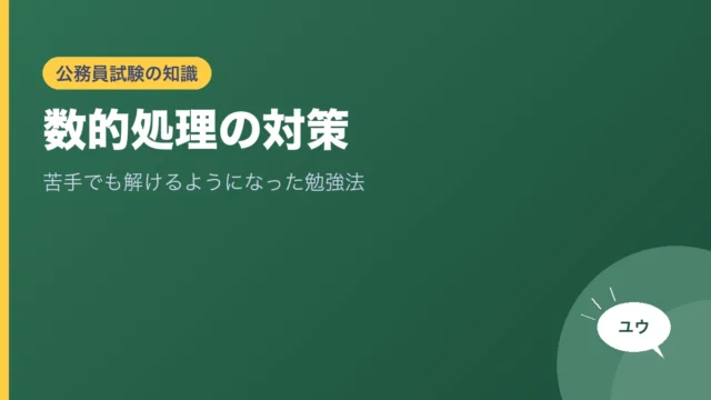 数的処理の対策｜苦手でも解けるようになった勉強法のアイキャッチ画像