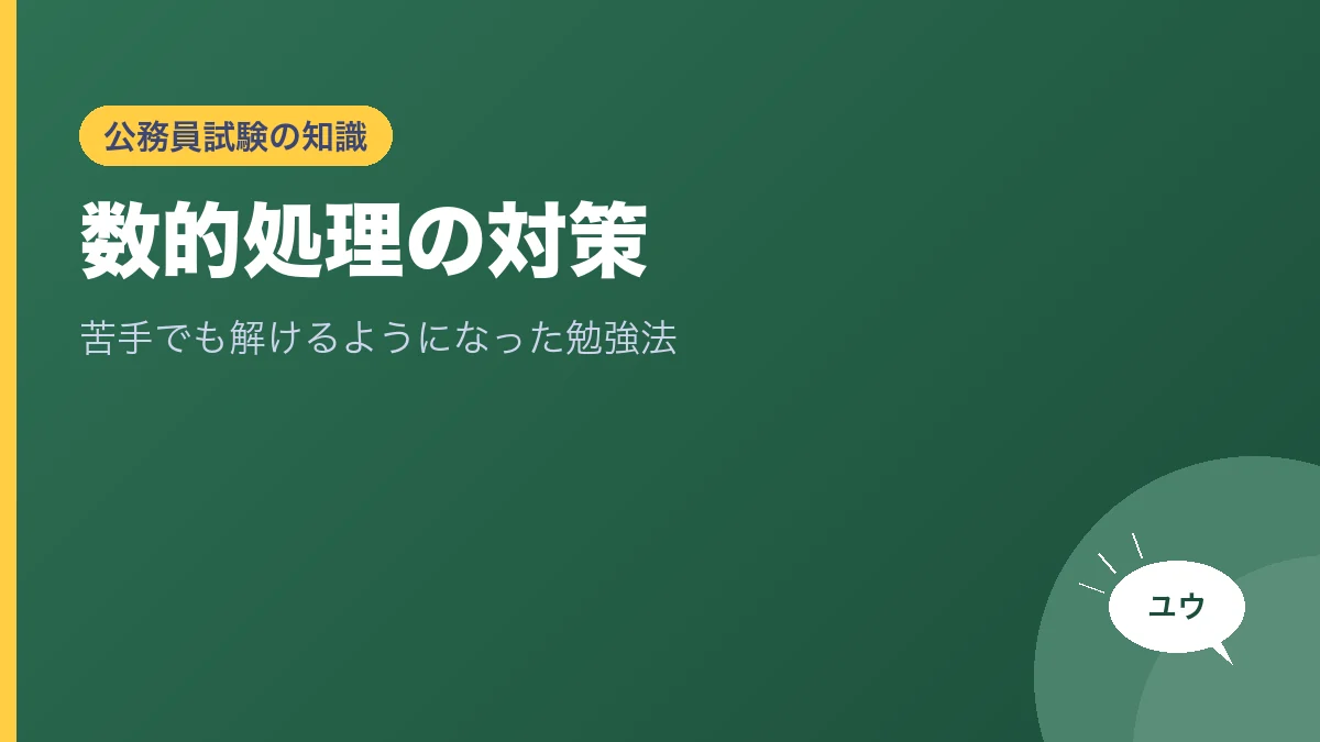 数的処理の対策｜苦手でも解けるようになった勉強法のアイキャッチ画像