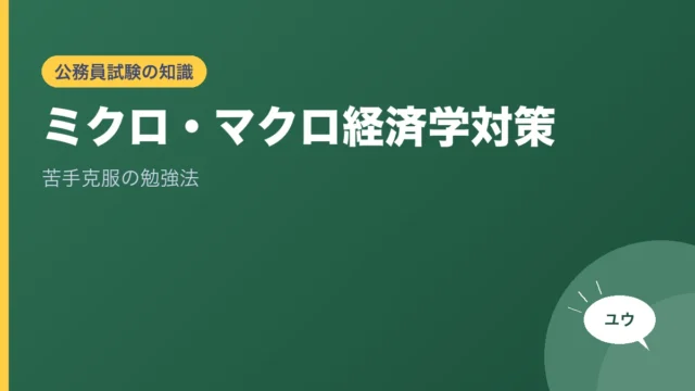 ミクロ・マクロ経済学対策｜苦手克服の勉強法のアイキャッチ画像