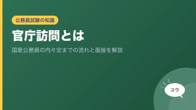 官庁訪問とは｜国家公務員の内々定までの流れと面接を解説のアイキャッチ画像