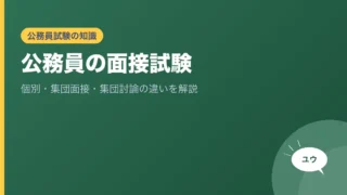 公務員の面接試験｜個別・集団面接・集団討論の違いを解説のアイキャッチ画像