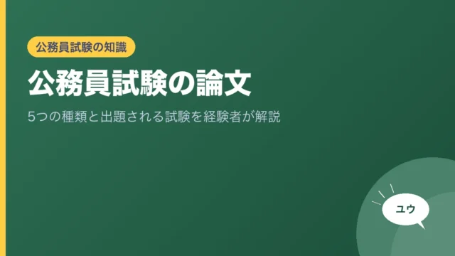 公務員試験の論文｜5つの種類と出題される試験を経験者が解説のアイキャッチ画像