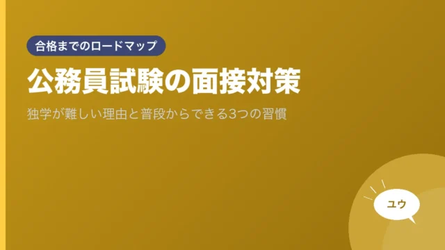 公務員試験の面接対策｜独学が難しい理由と普段からできる3つの習慣のアイキャッチ画像