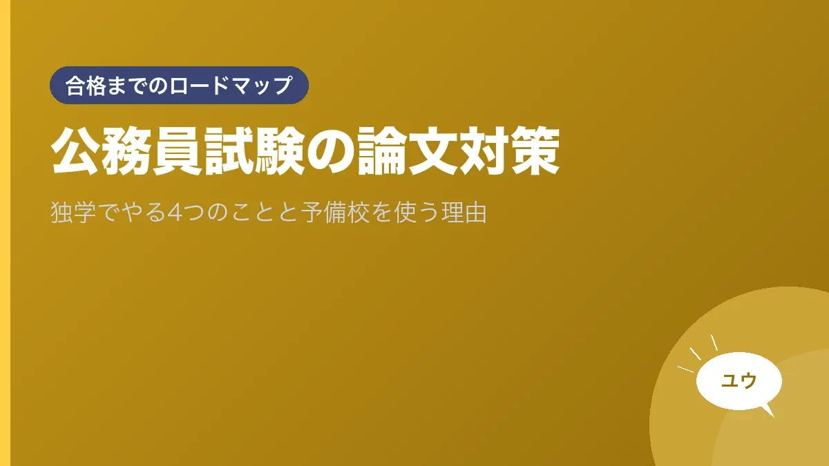 公務員試験の論文対策｜独学でやる4つのことと予備校を使う理由のアイキャッチ画像