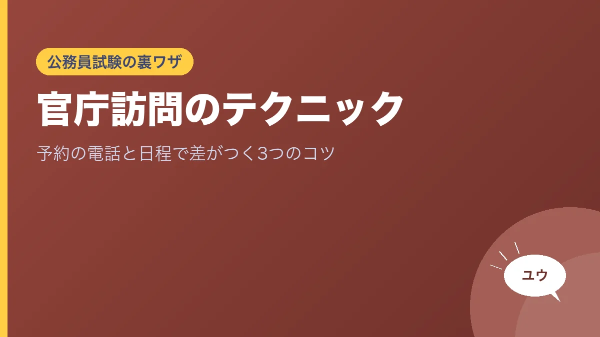 官庁訪問のテクニック｜予約の電話と日程で差がつく3つのコツのアイキャッチ画像