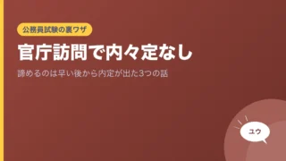 官庁訪問で内々定なし｜諦めるのは早い後から内定が出た3つの話のアイキャッチ画像