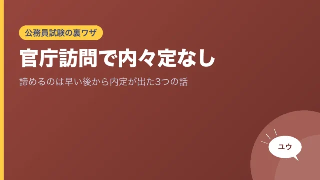 官庁訪問で内々定なし｜諦めるのは早い後から内定が出た3つの話のアイキャッチ画像