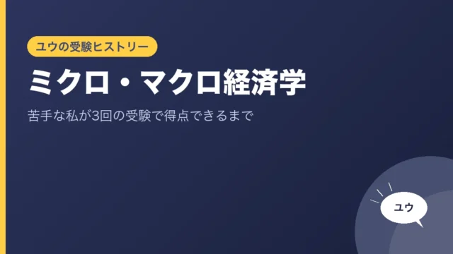 ミクロ・マクロ経済学｜苦手な私が3回の受験で得点できるまでのアイキャッチ画像
