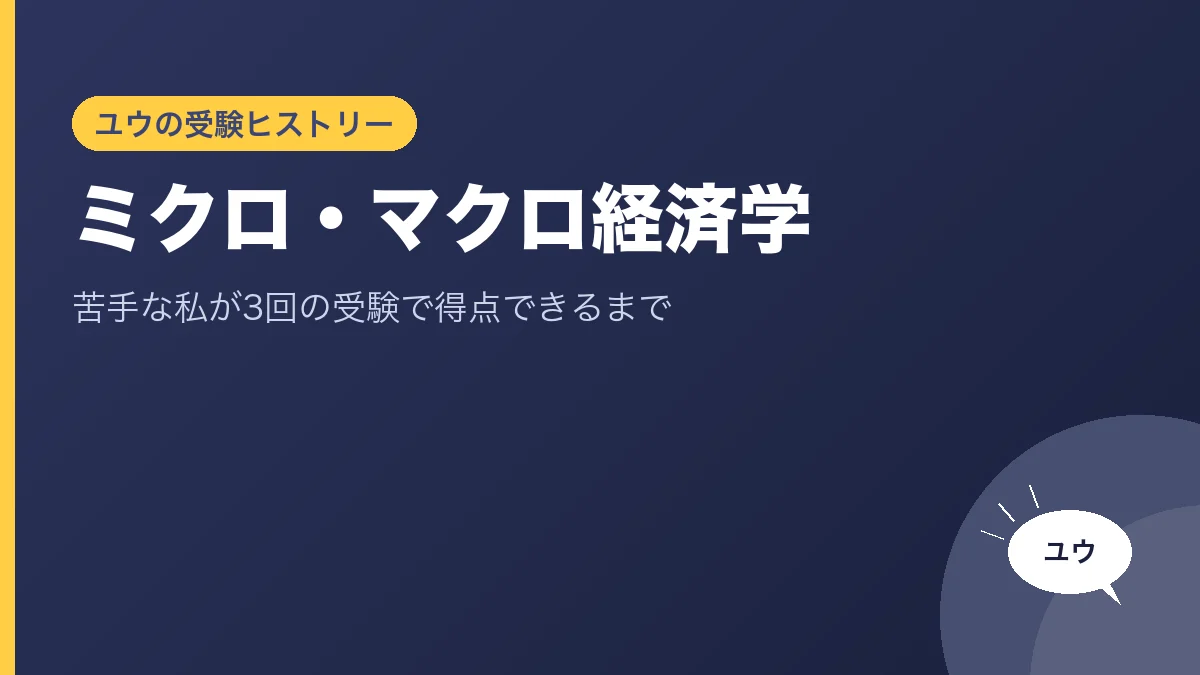 ミクロ・マクロ経済学｜苦手な私が3回の受験で得点できるまでのアイキャッチ画像