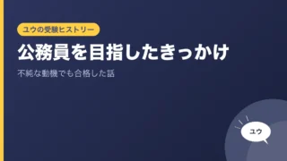 公務員を目指したきっかけ｜不純な動機でも合格した話のアイキャッチ画像