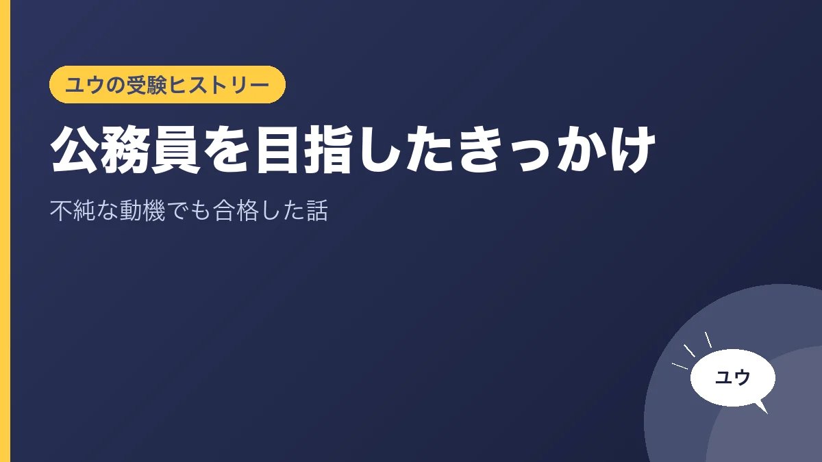公務員を目指したきっかけ｜不純な動機でも合格した話のアイキャッチ画像