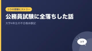 公務員試験に全落ちした話｜大学4年生の不合格体験記のアイキャッチ画像