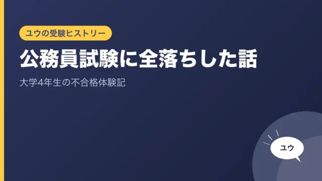 公務員試験に全落ちした話｜大学4年生の不合格体験記のアイキャッチ画像