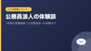 公務員浪人の体験談｜1年間の受験結果と入国管理局への就職までのアイキャッチ画像