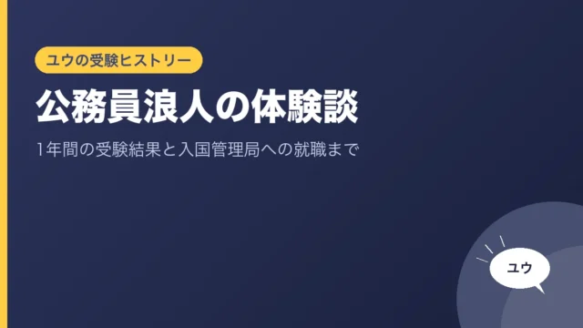 公務員浪人の体験談｜1年間の受験結果と入国管理局への就職までのアイキャッチ画像