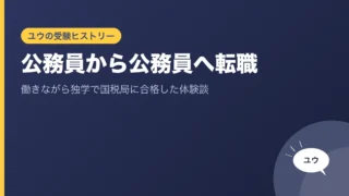 公務員から公務員へ転職｜働きながら独学で国税局に合格した体験談のアイキャッチ画像
