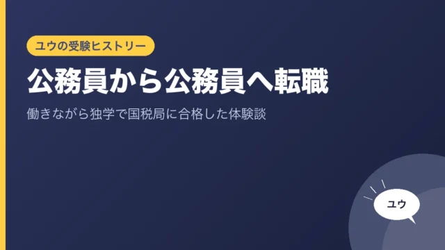 公務員から公務員へ転職｜働きながら独学で国税局に合格した体験談のアイキャッチ画像