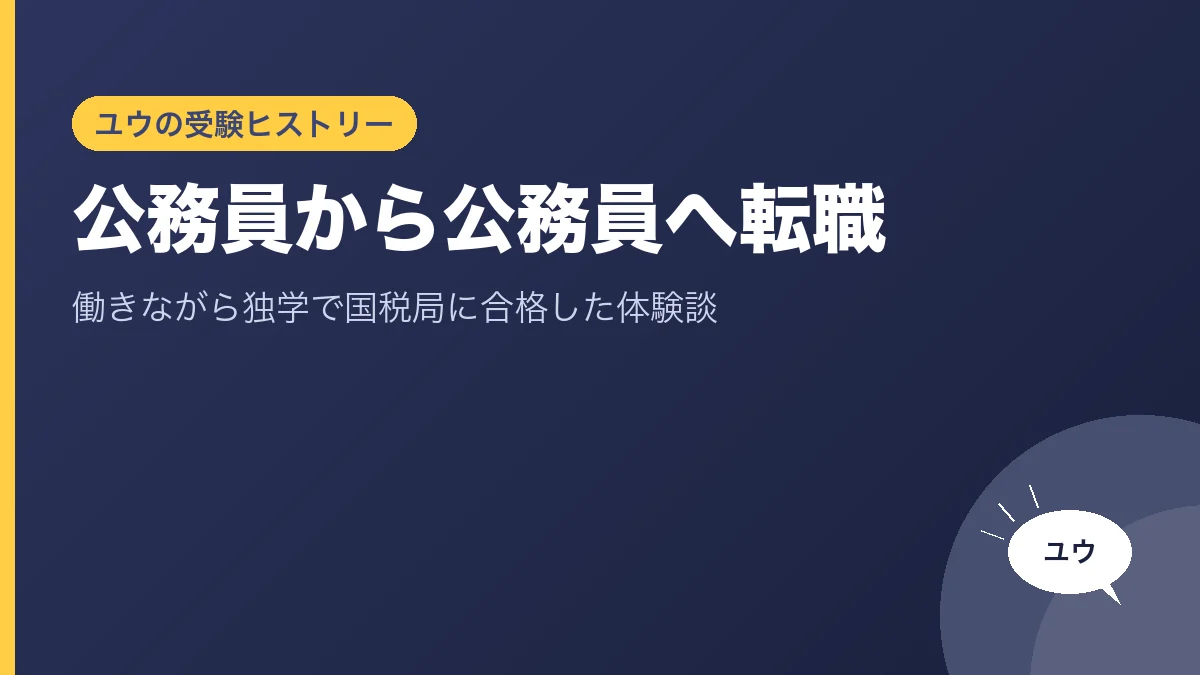 公務員から公務員へ転職｜働きながら独学で国税局に合格した体験談のアイキャッチ画像