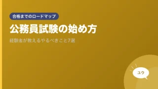 公務員試験の始め方｜経験者が教えるやるべきこと7選のアイキャッチ画像
