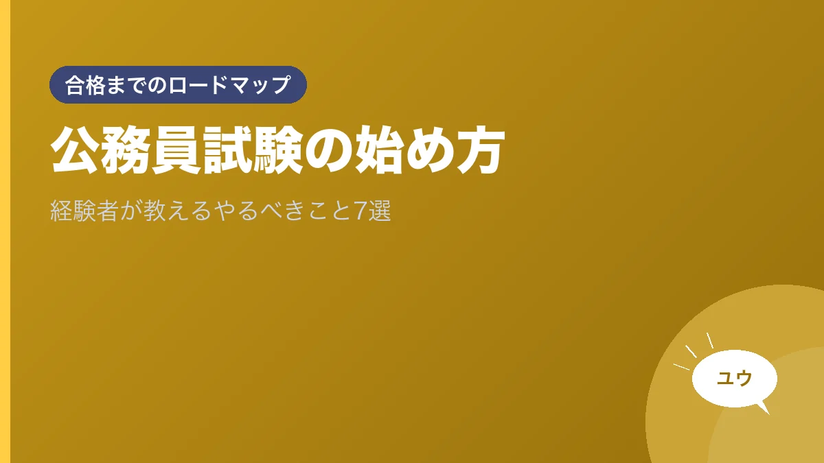 公務員試験の始め方｜経験者が教えるやるべきこと7選のアイキャッチ画像