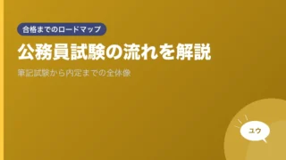 公務員試験の流れを解説｜筆記試験から内定までの全体像のアイキャッチ画像