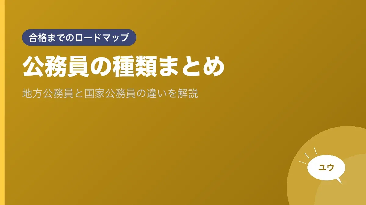公務員の種類まとめ｜地方公務員と国家公務員の違いを解説のアイキャッチ画像