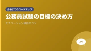 公務員試験の目標の決め方｜モチベーション維持のコツのアイキャッチ画像
