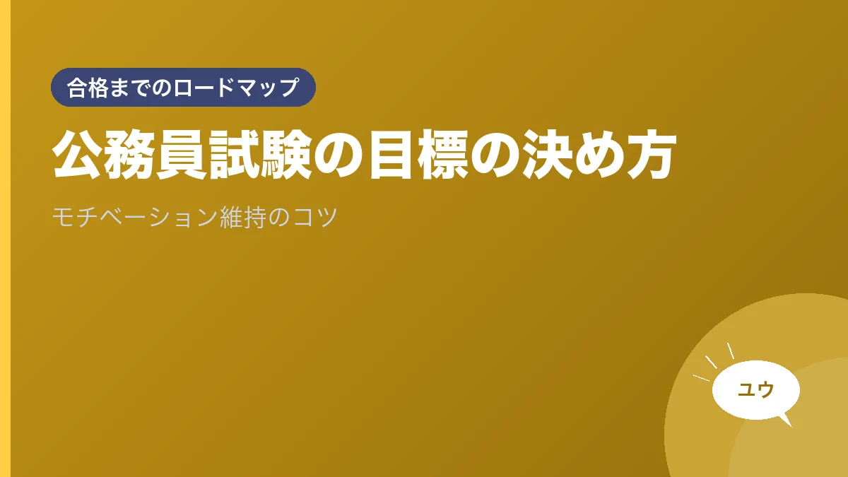 公務員試験の目標の決め方｜モチベーション維持のコツのアイキャッチ画像