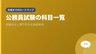 公務員試験の科目一覧｜教養科目と専門科目を徹底解説のアイキャッチ画像