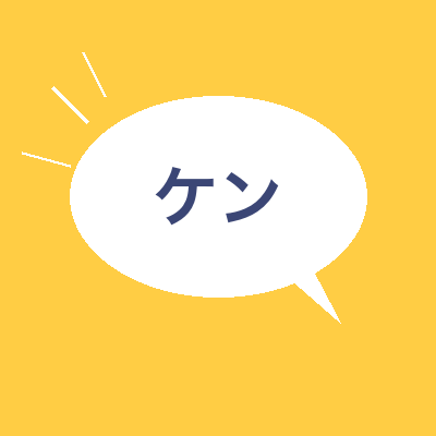 ケン