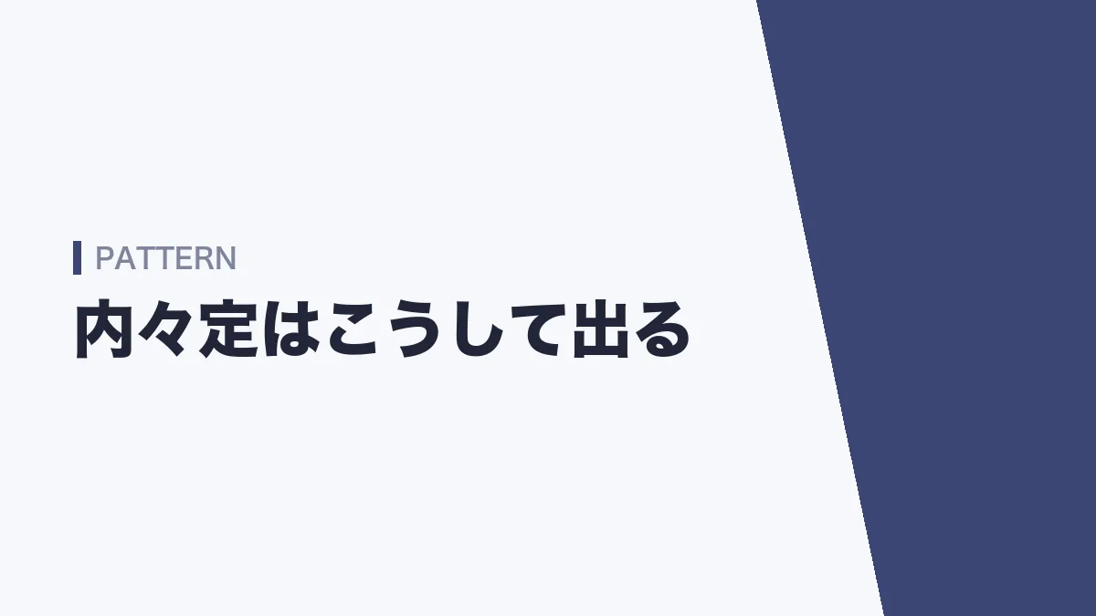 官庁訪問で内々定がもらえるパターン