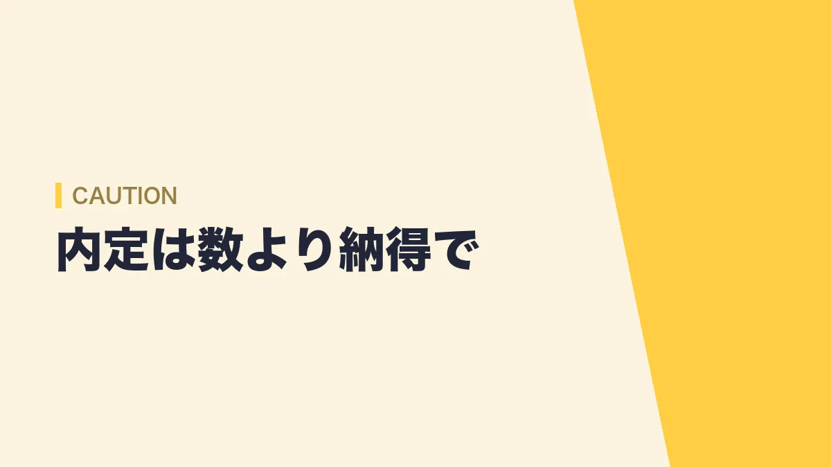 内定をもらうときの注意点 内定は数より納得で選ぶ