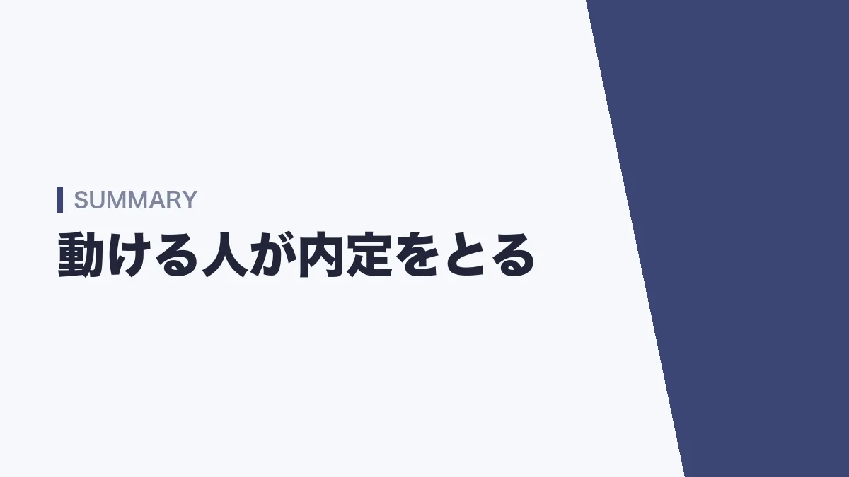 官庁訪問のまとめ 自分から動ける人が内定をとる