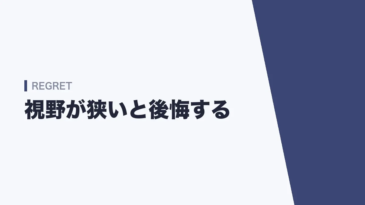 視野が狭いと後悔する