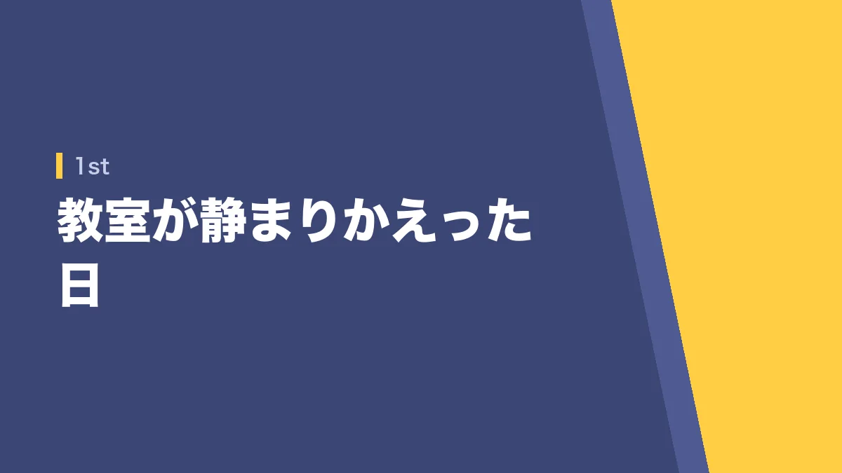 経済学の最初の講義で教室が静まりかえった日