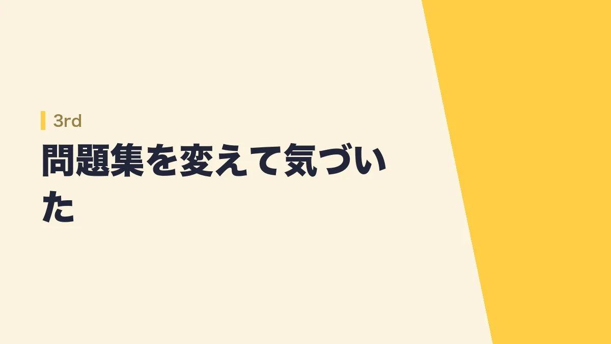 問題集を変えて気づいたこと