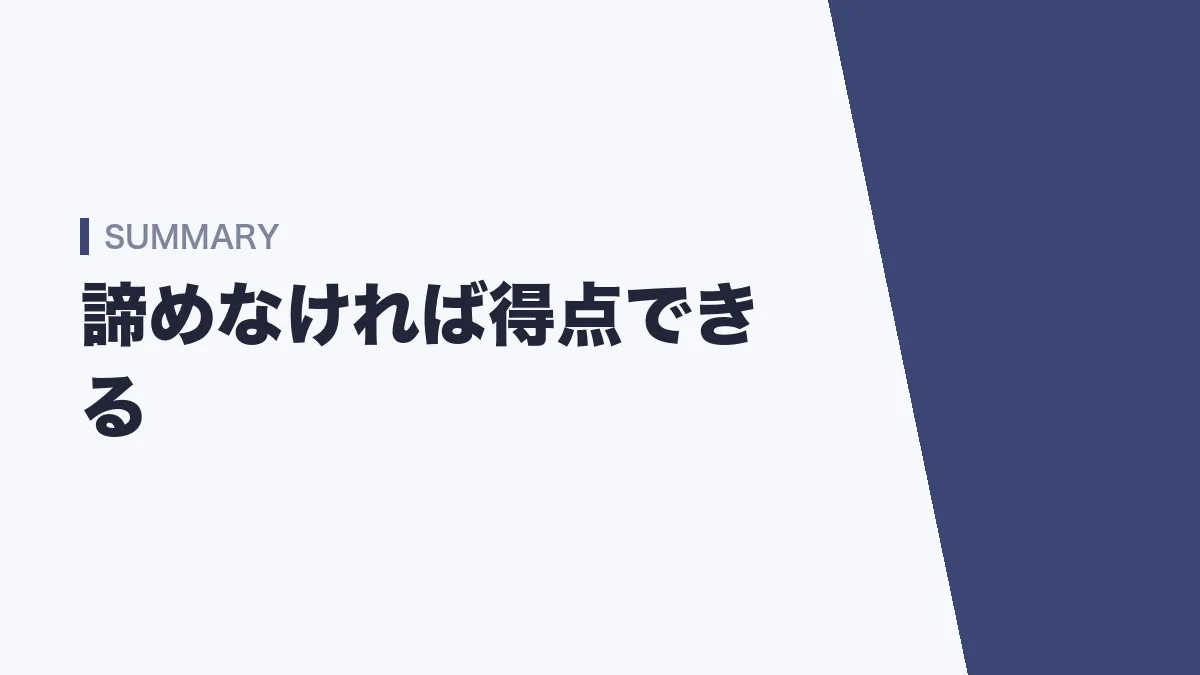 諦めなければ得点できる