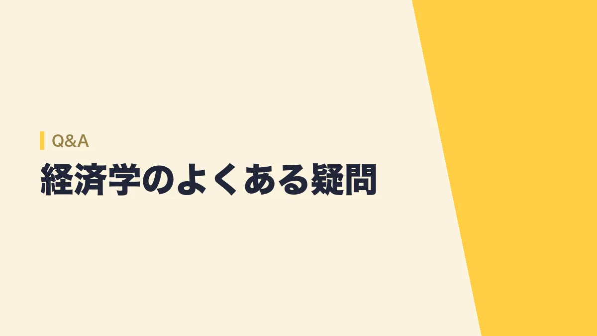 経済学についてのよくある疑問をまとめた章のバナー画像
