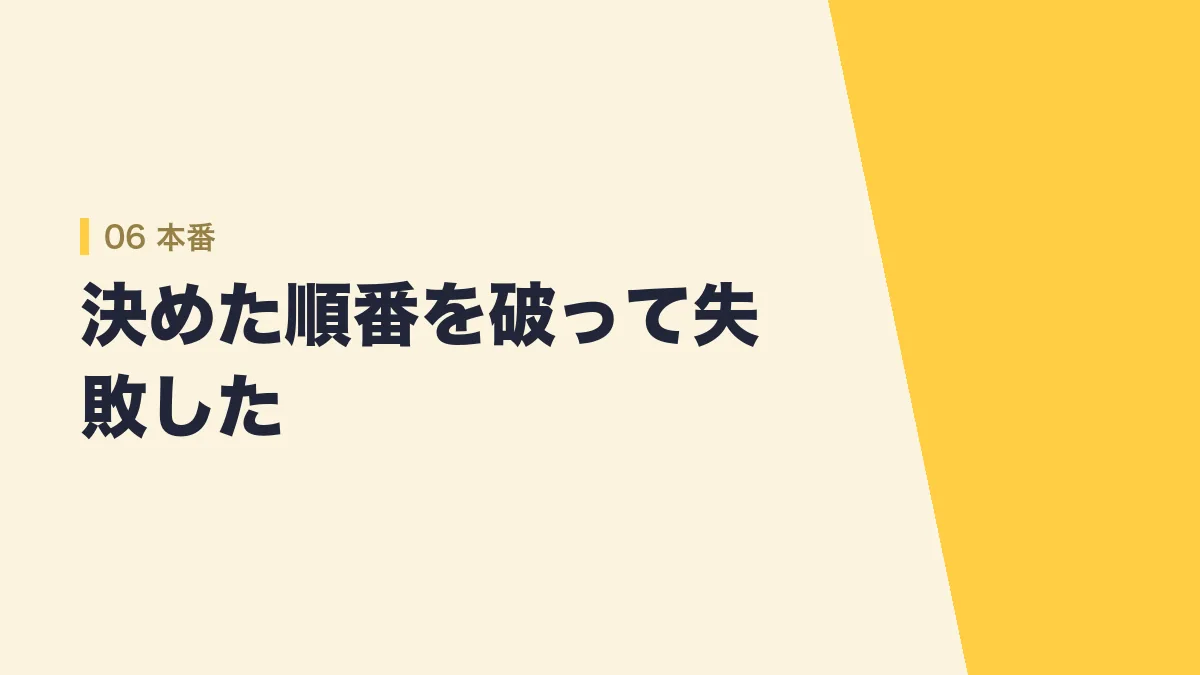 本番で決めた順番を破って失敗した話を示すバナー画像