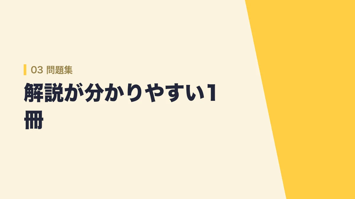 新スーパー過去問ゼミの解説が分かりやすいことを示すバナー画像