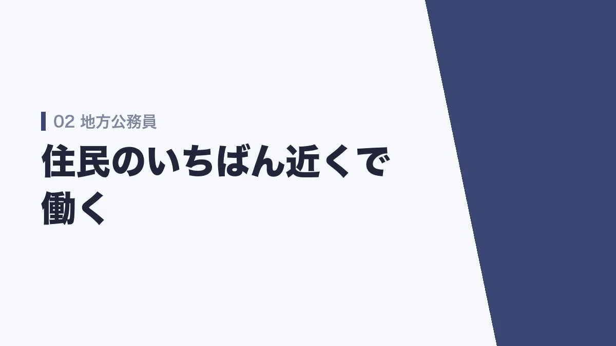 地方公務員は住民のいちばん近くで働くことを示すバナー画像