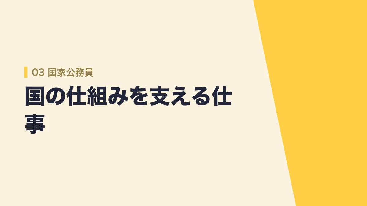 国家公務員は国の仕組みを支える仕事であることを示すバナー画像