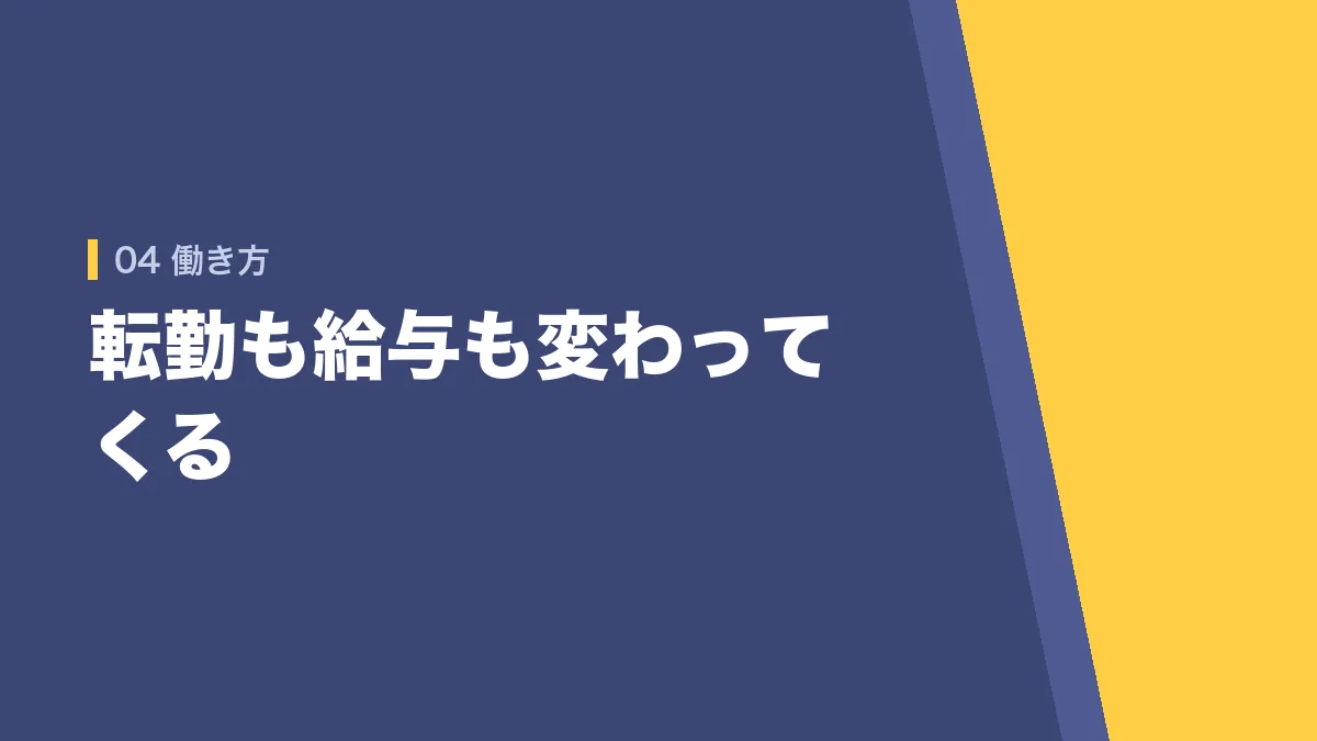 公務員の種類によって転勤や給与が変わることを示すバナー画像