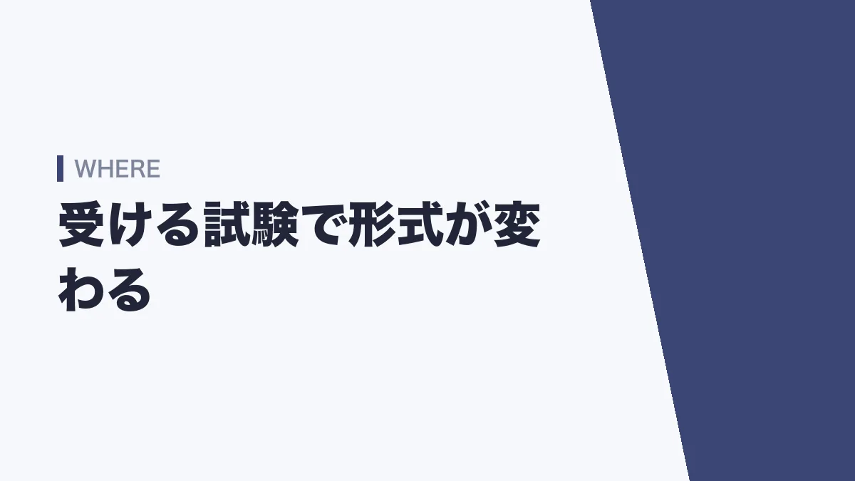 受ける試験で面接の形式が変わる